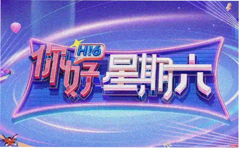 天悦假日 喜剧电影 2026